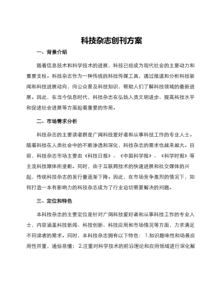 科技杂志创刊方案