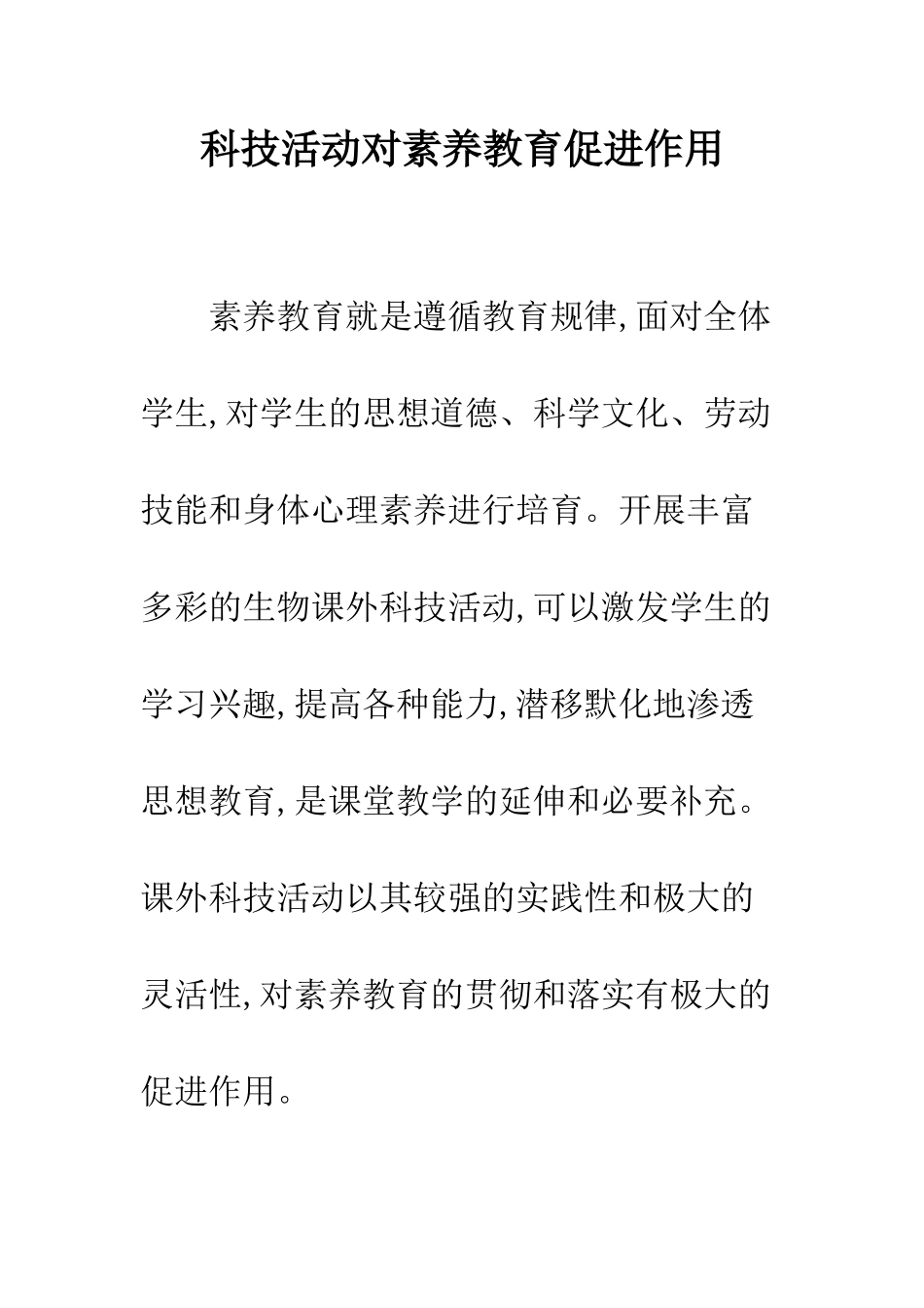 科技活动对素质教育促进作用_第1页