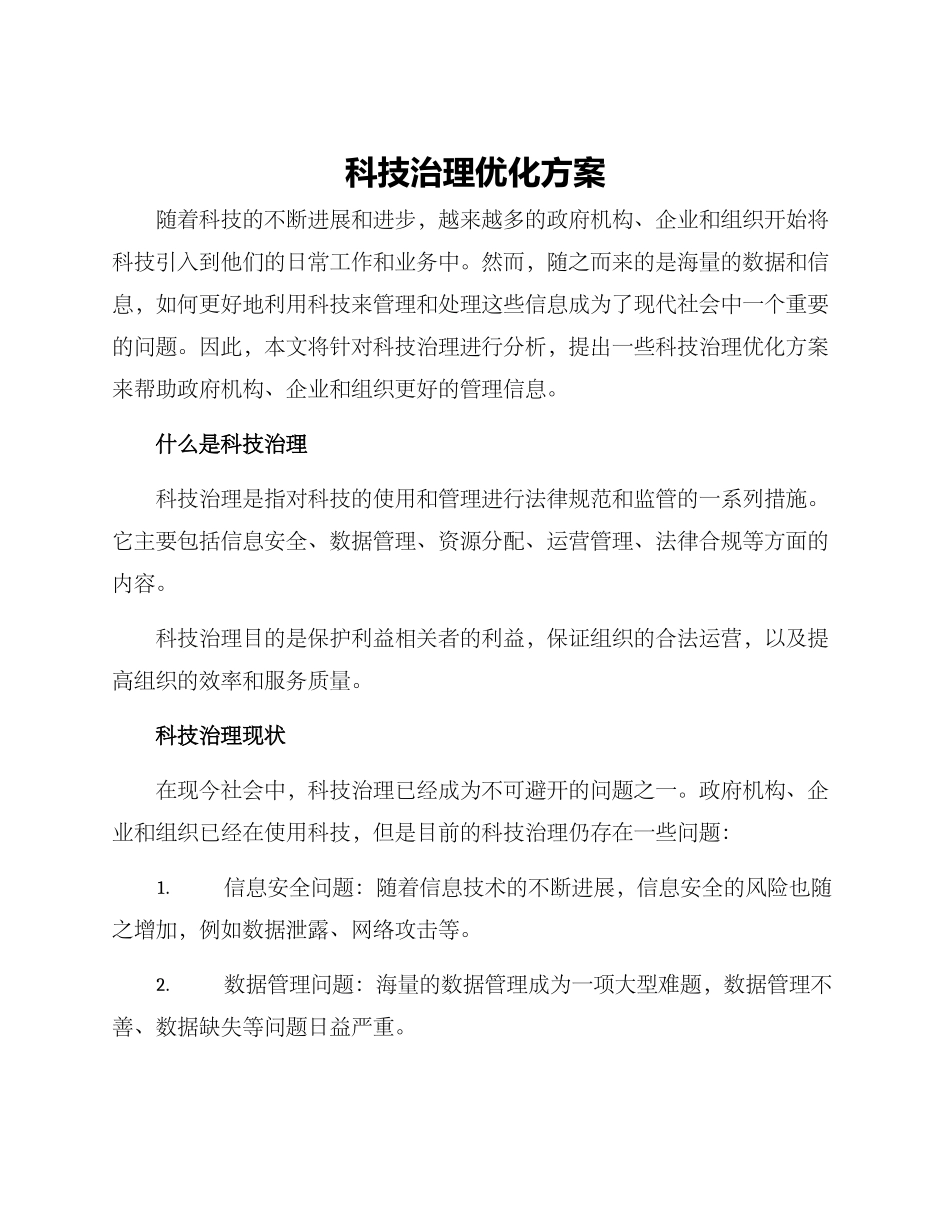 科技治理优化方案_第1页
