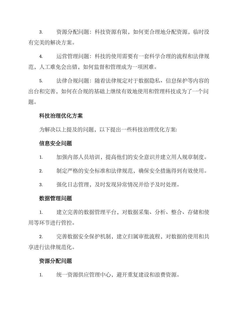 科技治理优化方案_第2页