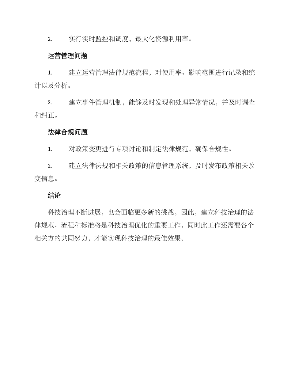 科技治理优化方案_第3页