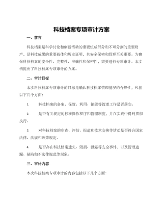 科技档案专项审计方案