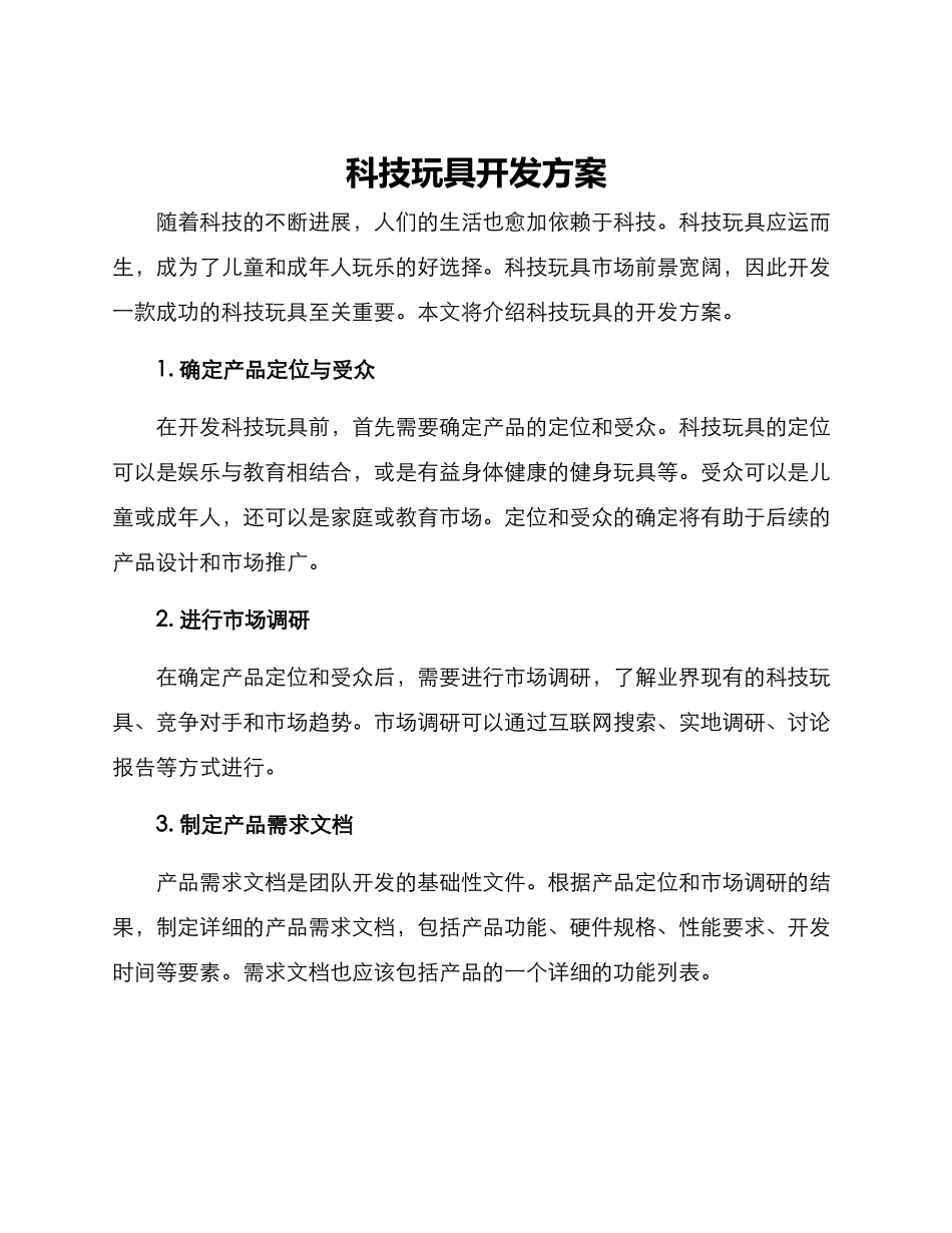 科技玩具开发方案_第1页