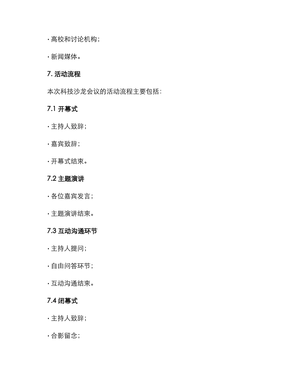 科技沙龙会议策划方案_第3页