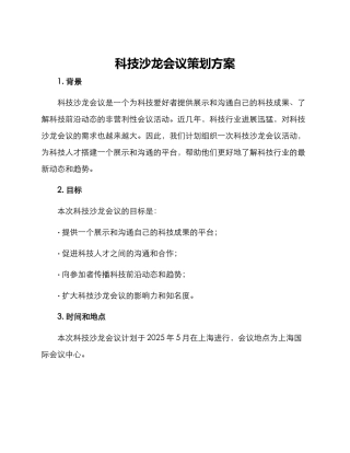 科技沙龙会议策划方案