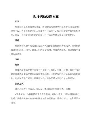 科技活动奖励方案