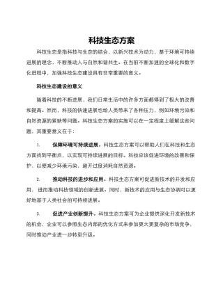 科技生态方案
