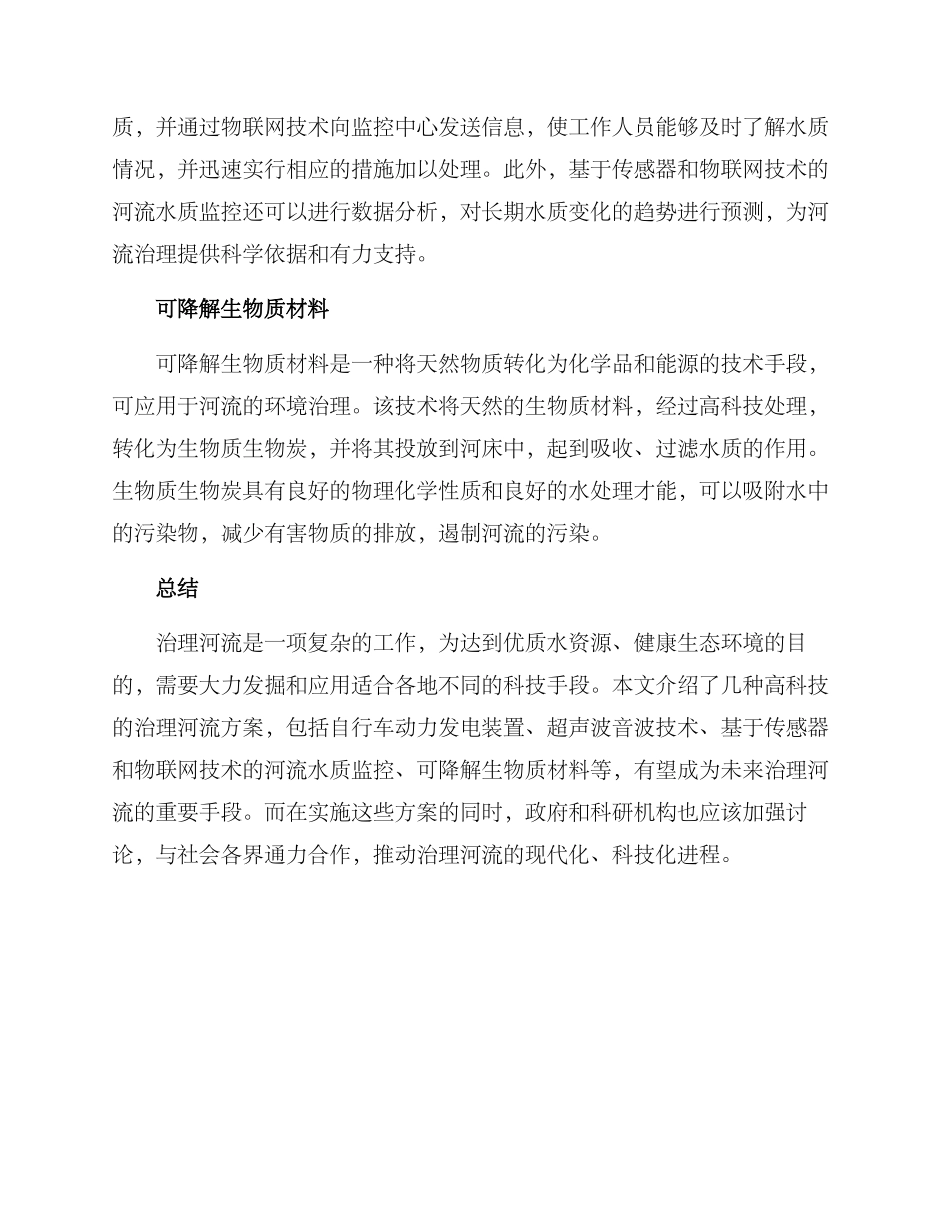 科技治理河流方案_第2页