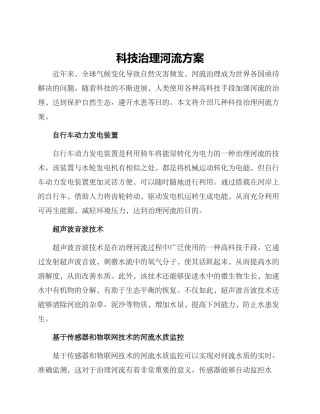 科技治理河流方案