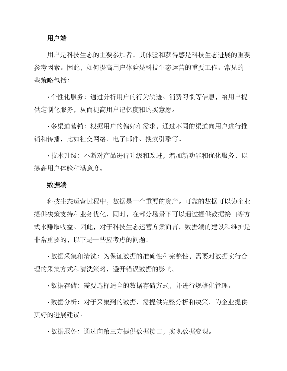 科技生态运营方案_第2页