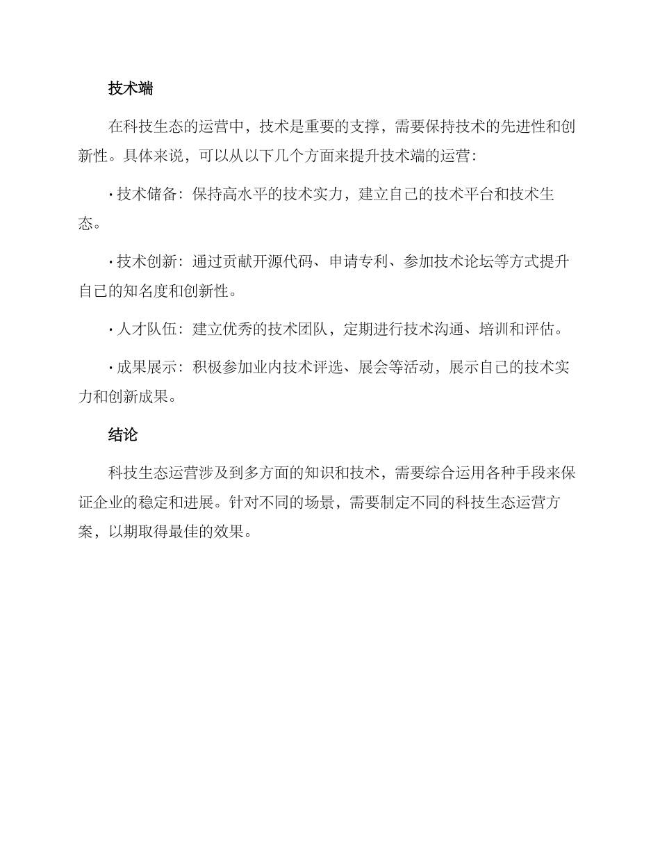 科技生态运营方案_第3页