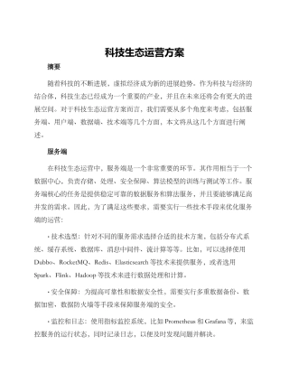 科技生态运营方案