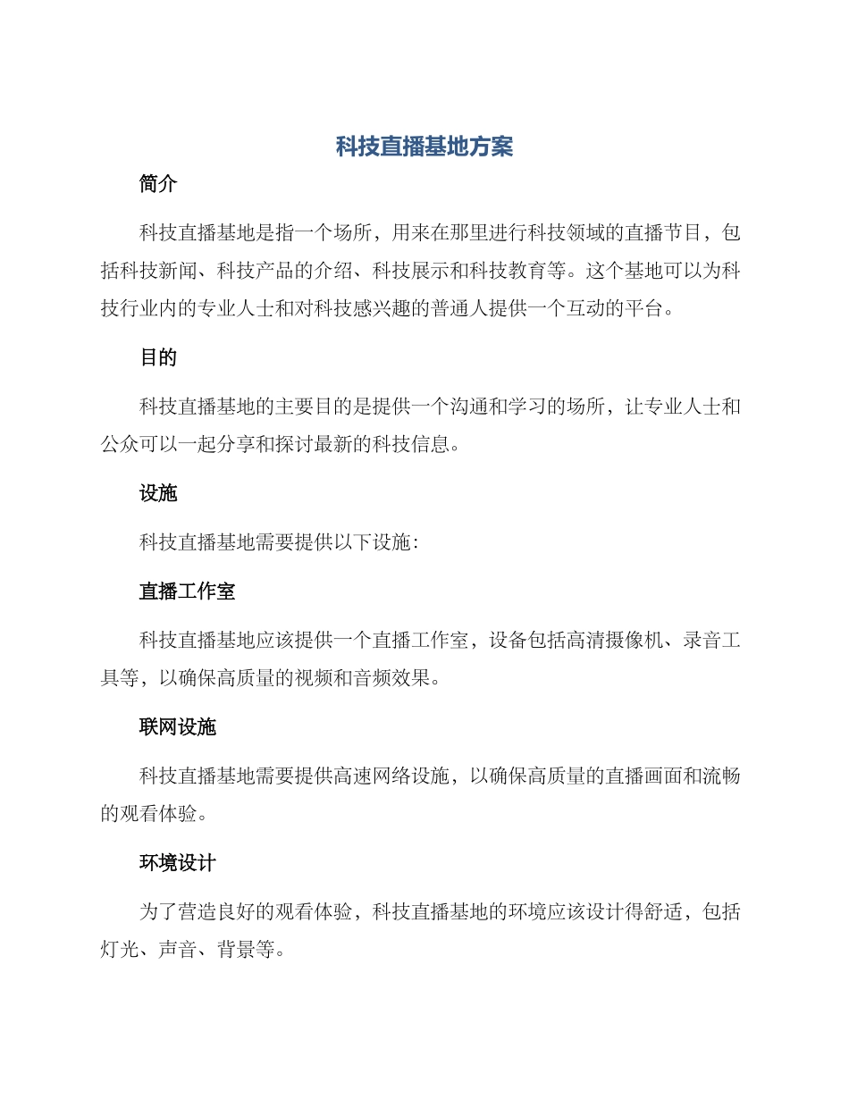 科技直播基地方案_第1页