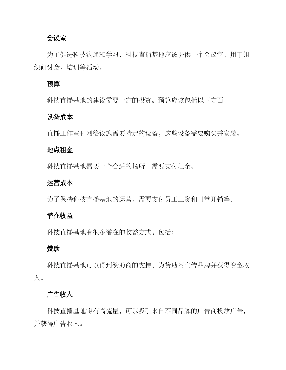 科技直播基地方案_第2页