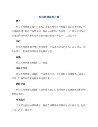 科技直播基地方案