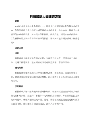科技玻璃大棚建造方案