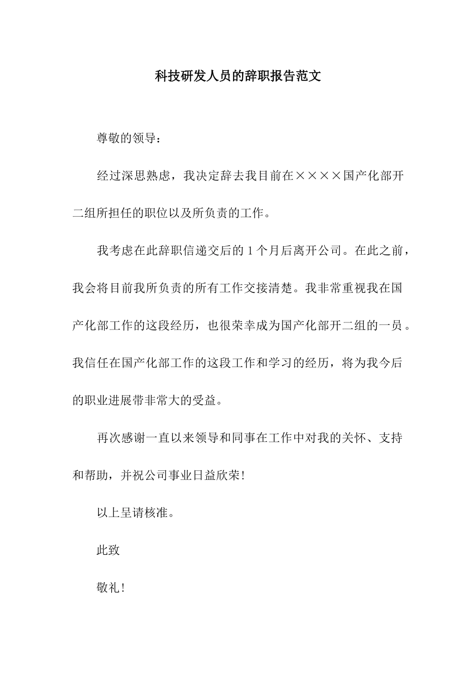 科技研发人员的辞职报告范文_第1页