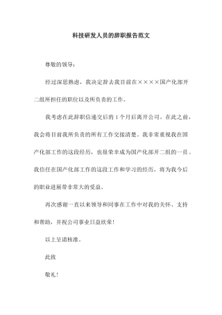 科技研发人员的辞职报告范文