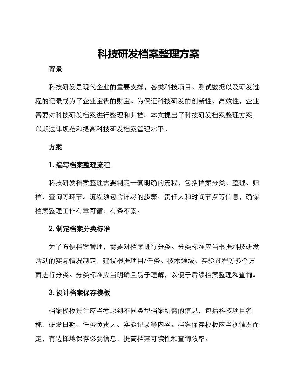 科技研发档案整理方案_第1页