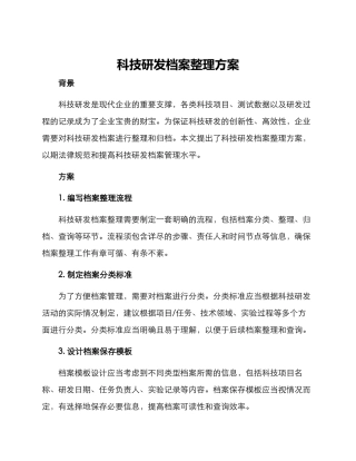 科技研发档案整理方案