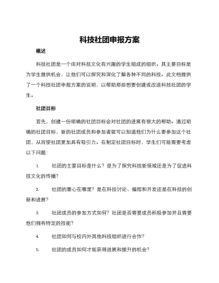 科技社团申报方案
