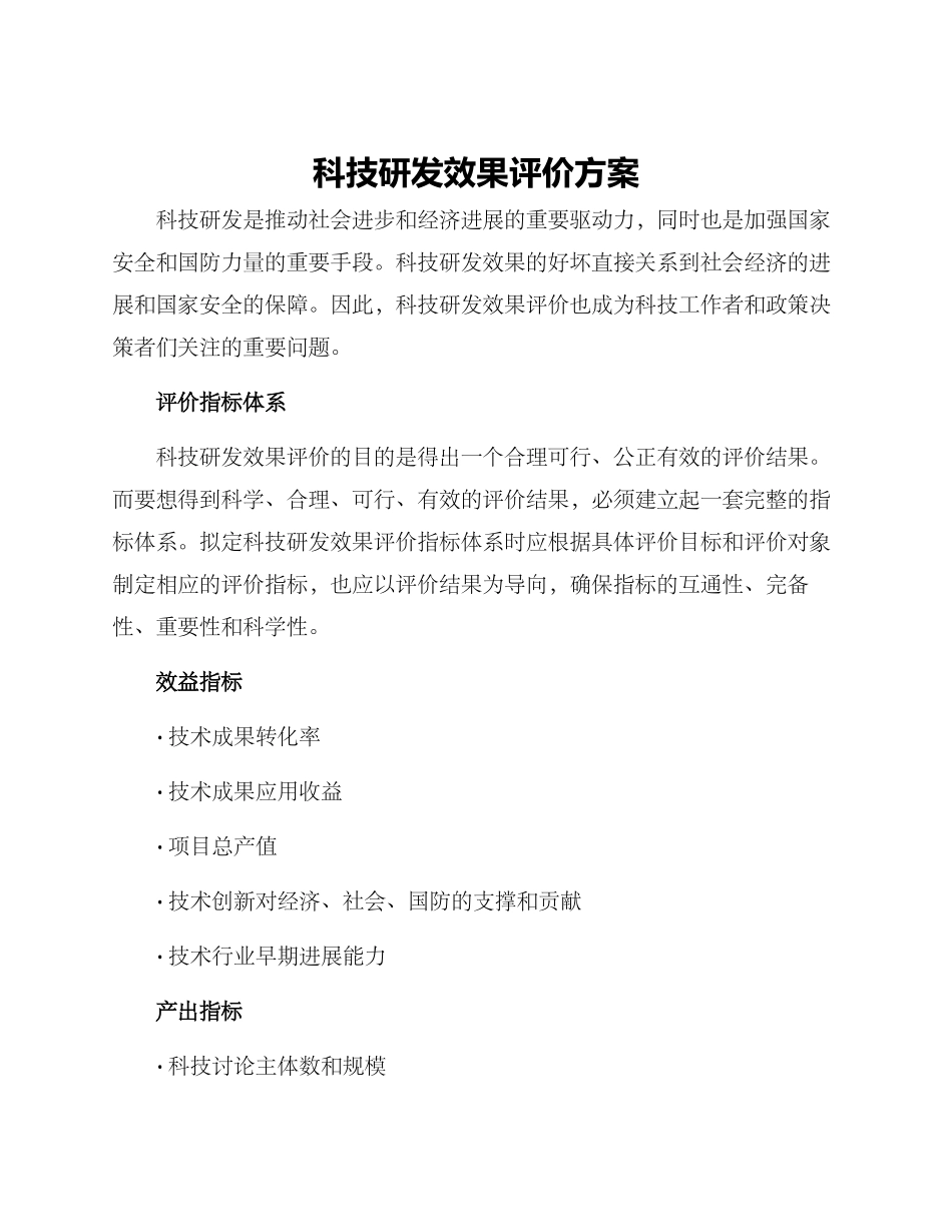 科技研发效果评价方案_第1页