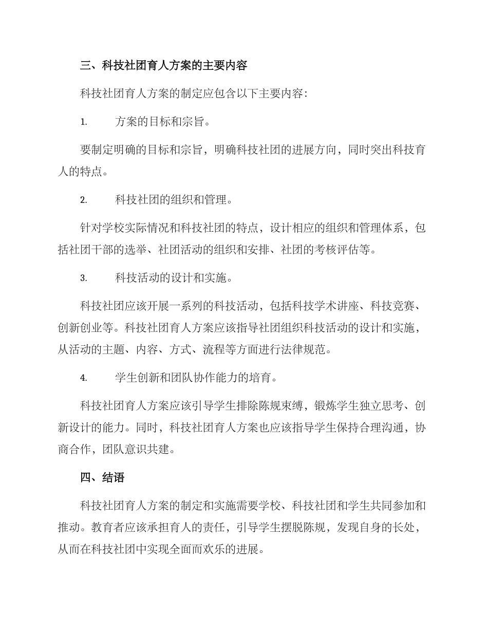 科技社团育人方案_第2页
