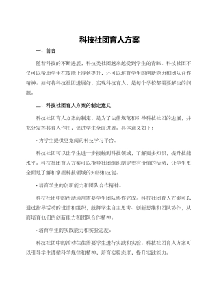 科技社团育人方案
