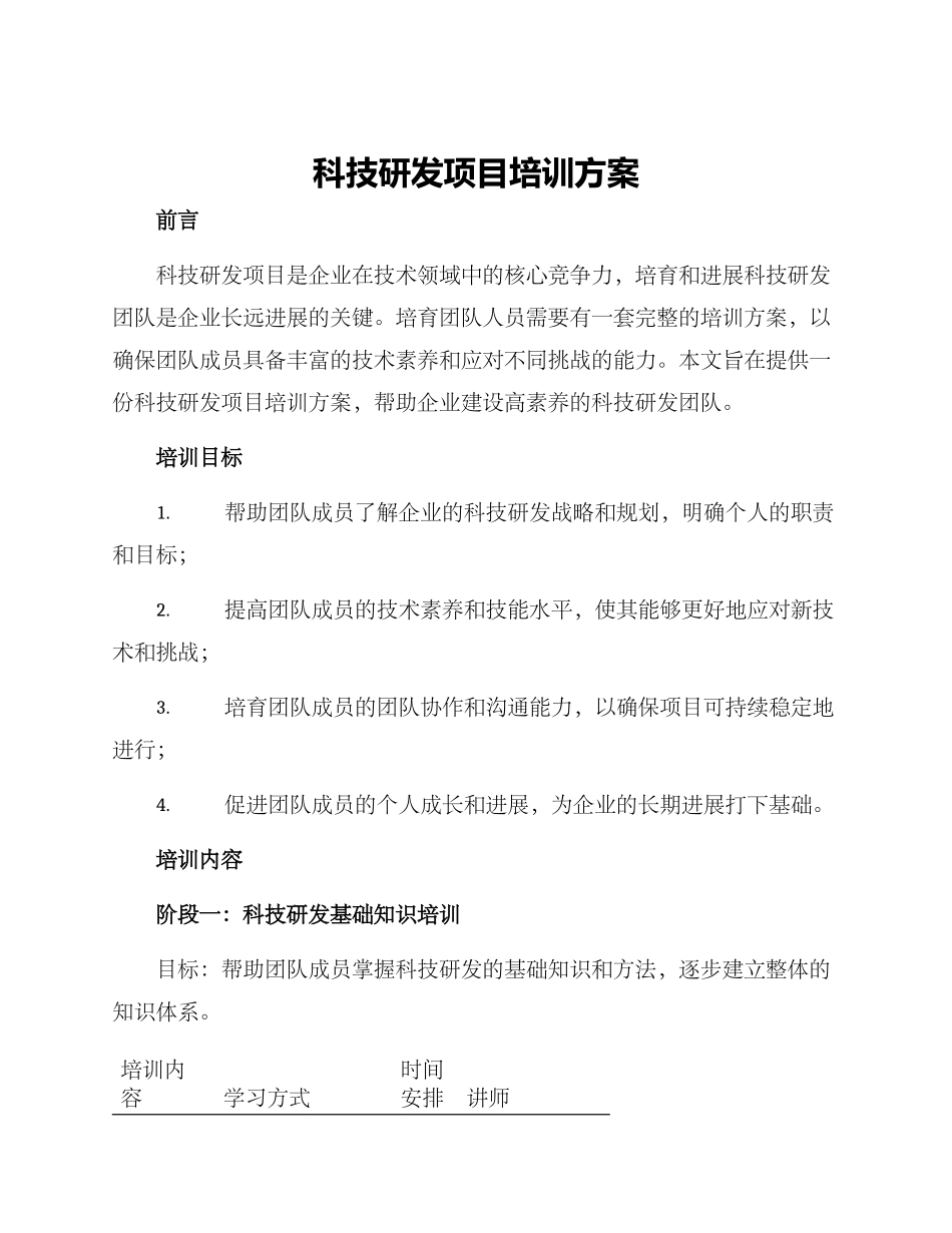 科技研发项目培训方案_第1页