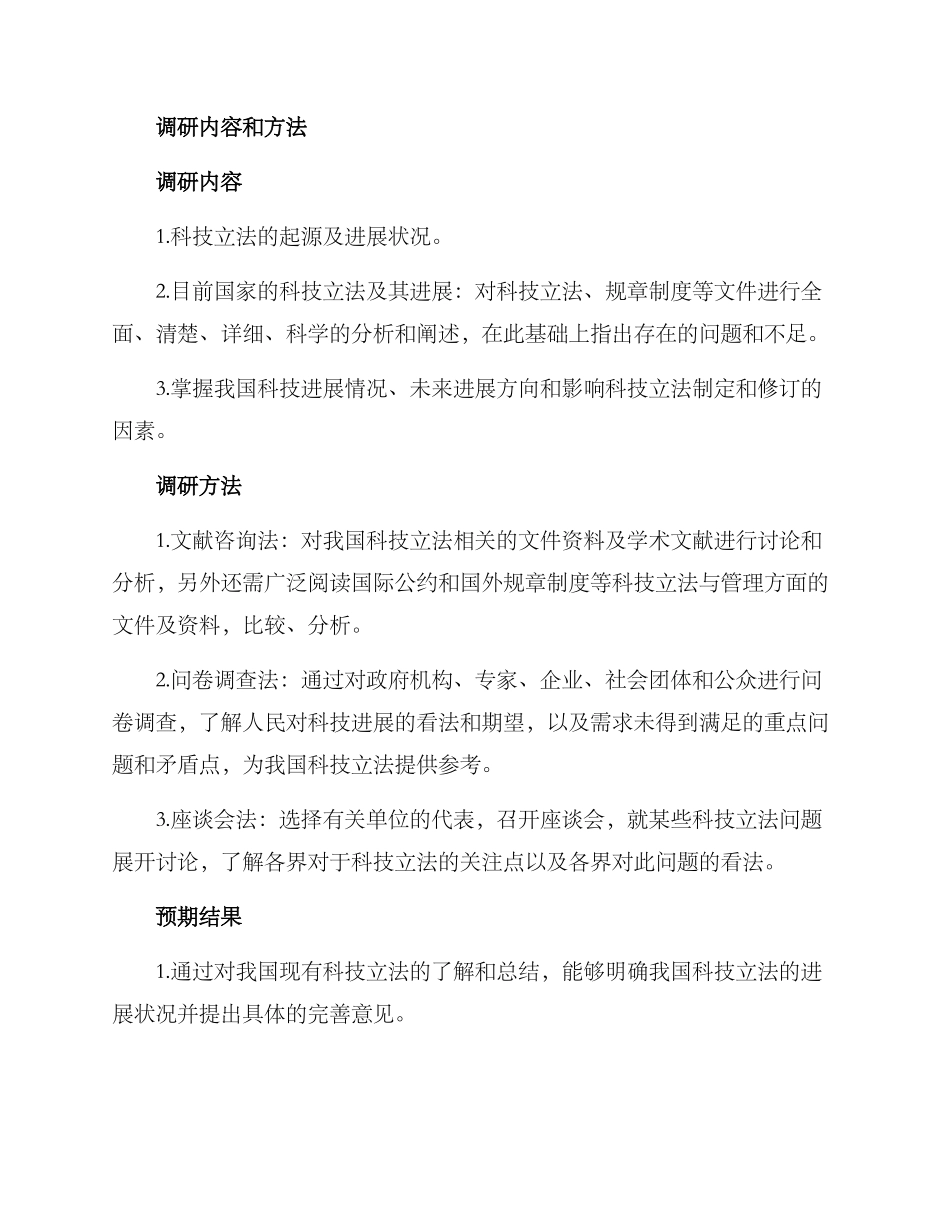 科技立法调研方案_第2页