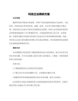 科技立法调研方案