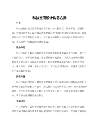 科技空间设计构思方案