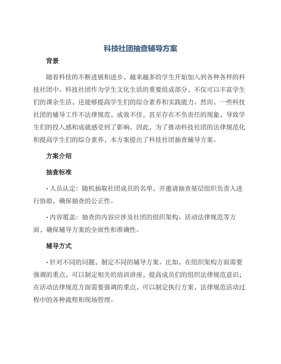 科技社团抽查辅导方案_第1页