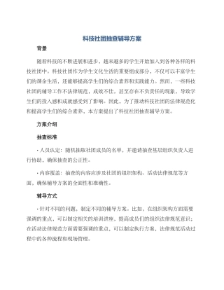科技社团抽查辅导方案