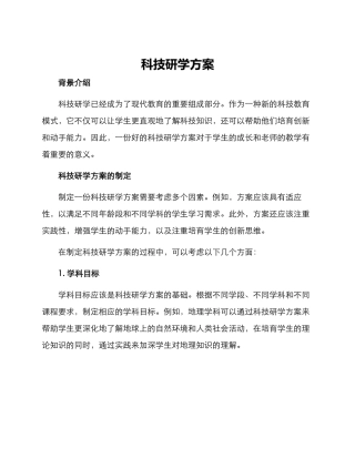 科技研学方案