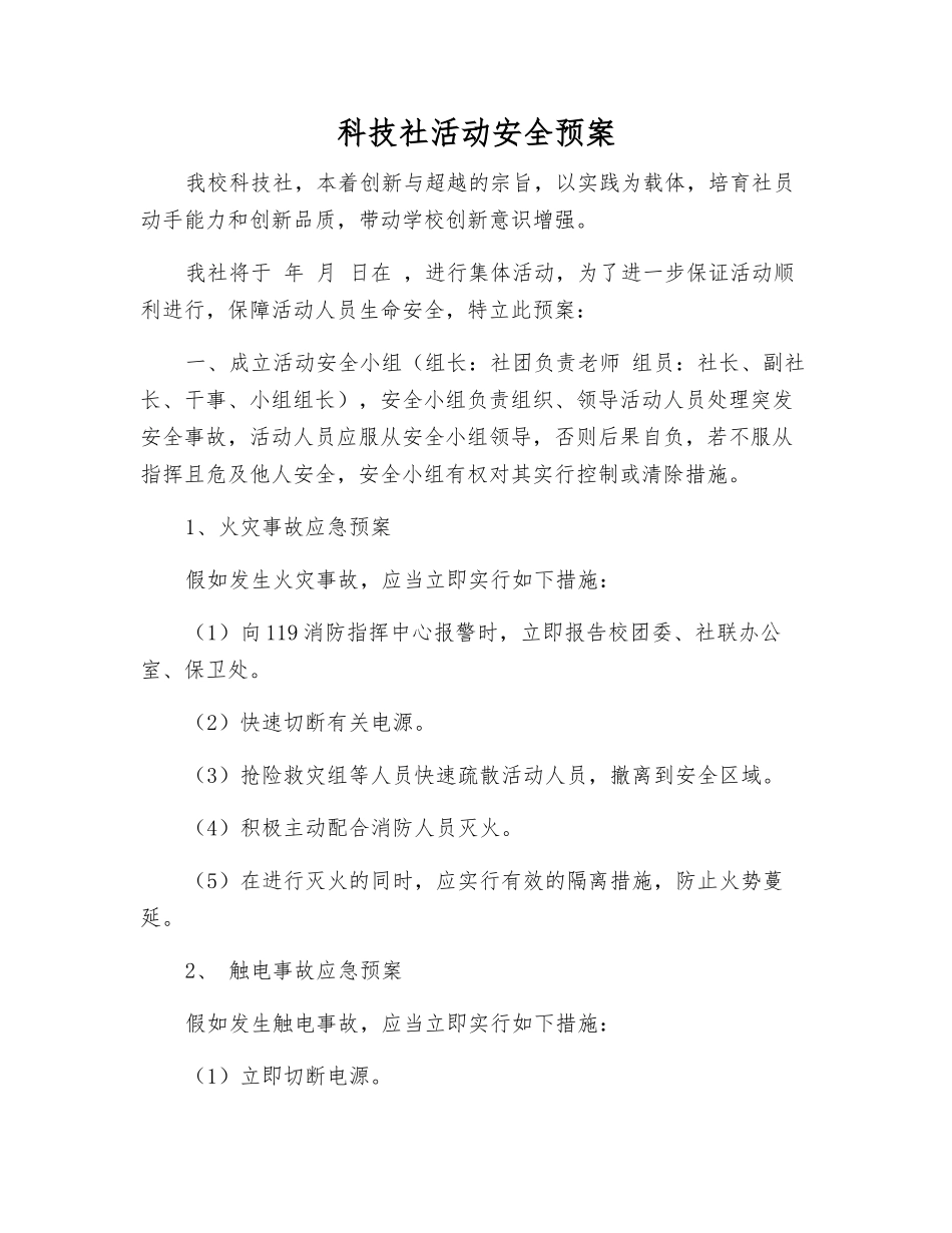 科技社活动安全预案_第1页