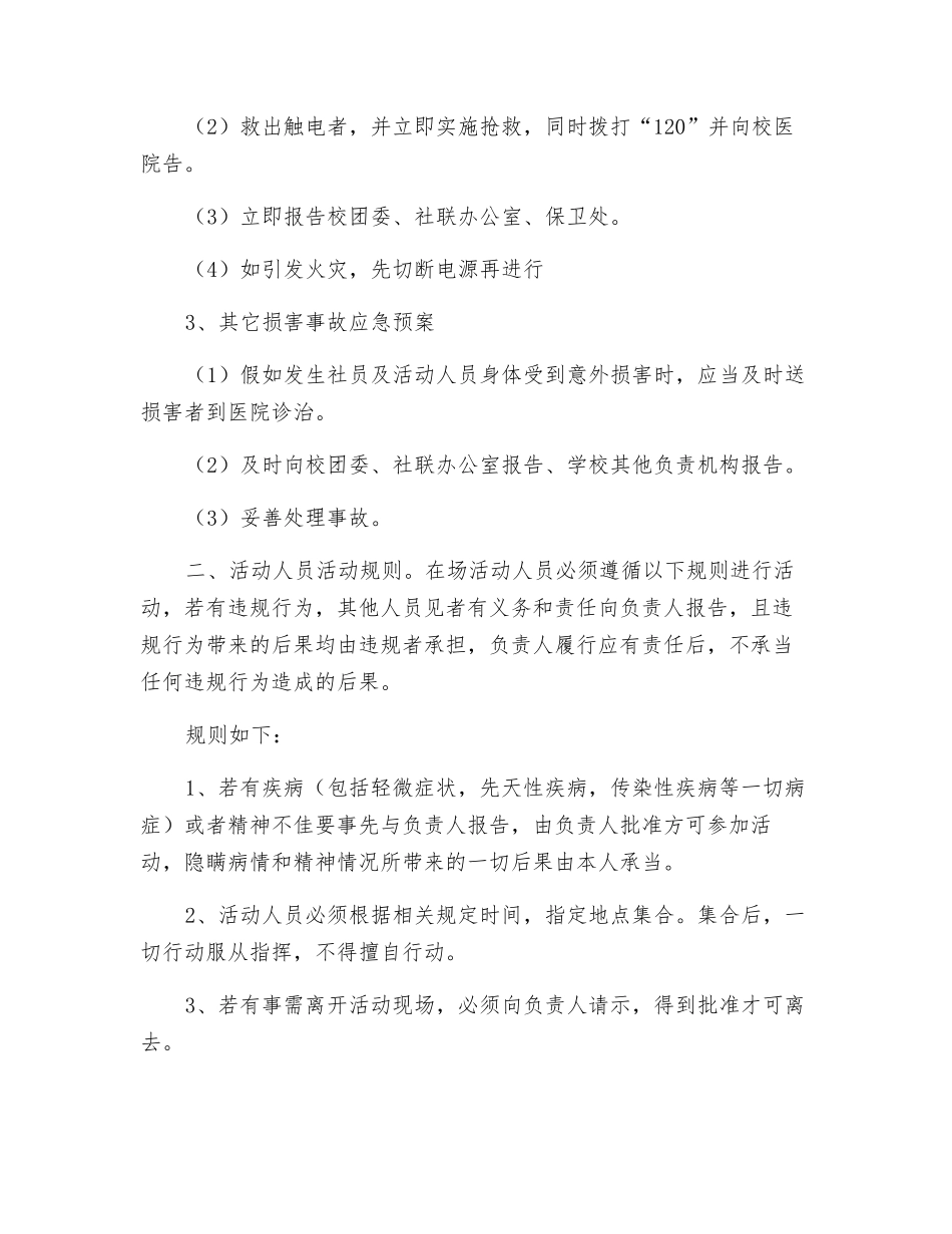 科技社活动安全预案_第2页