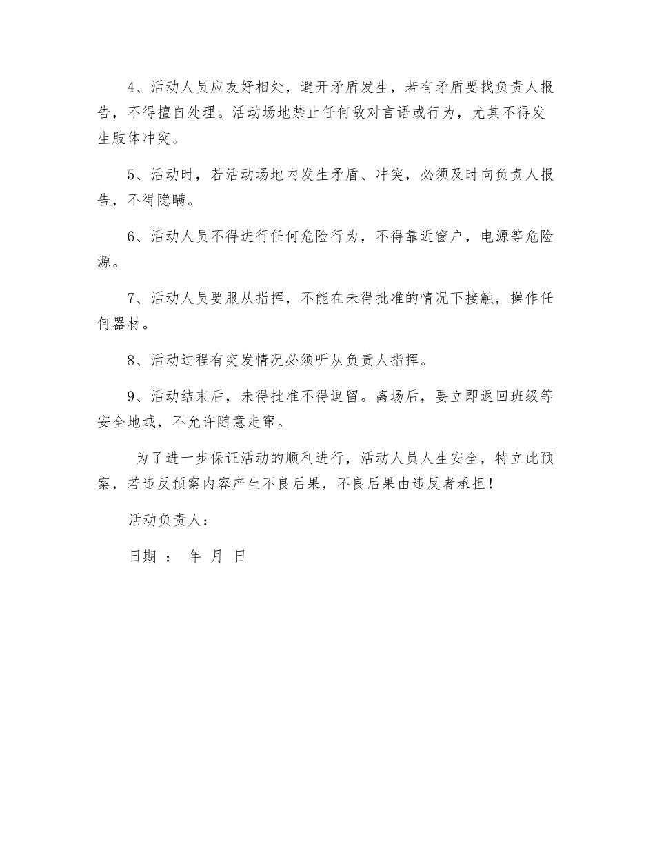 科技社活动安全预案_第3页