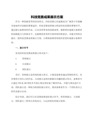 科技竞赛成果展示方案