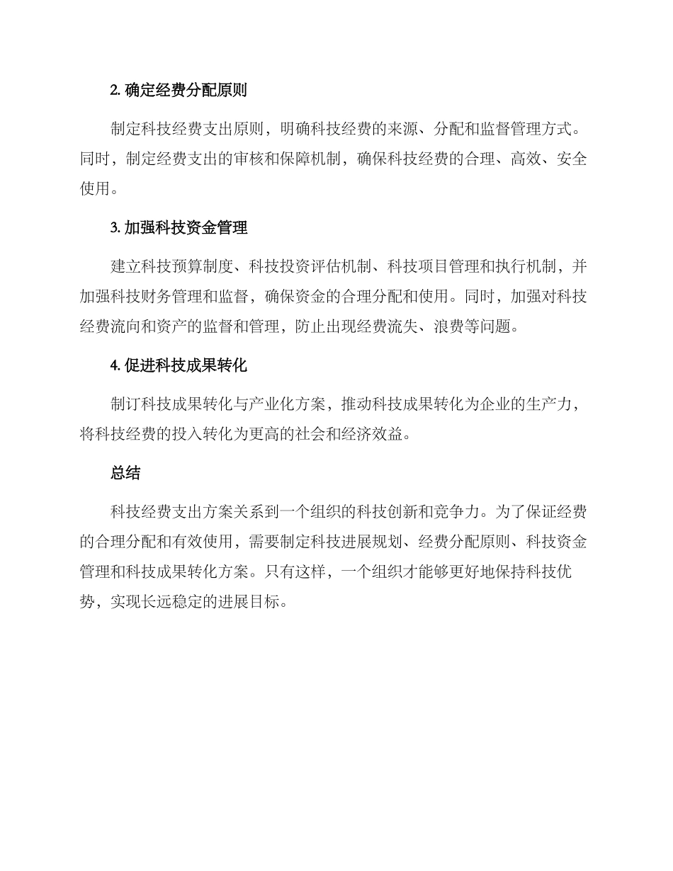 科技经费支出方案_第2页