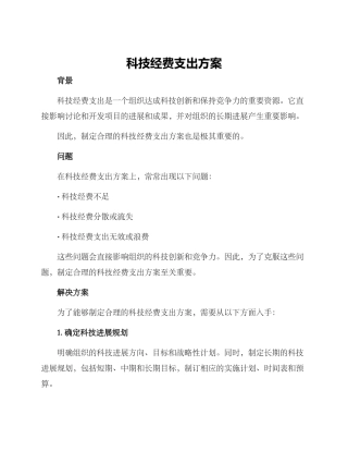 科技经费支出方案