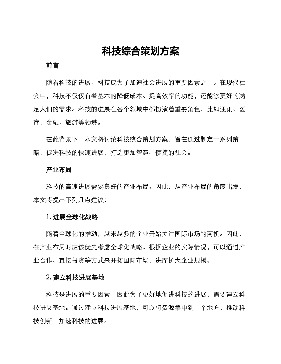 科技综合策划方案_第1页