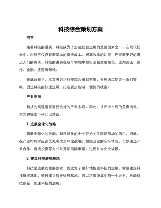 科技综合策划方案