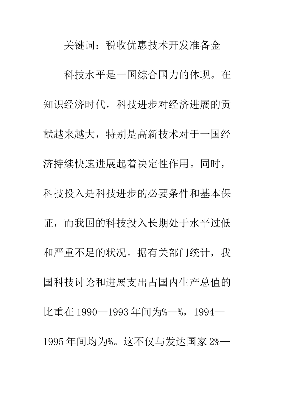 科技税收实证调查与创新意见_第2页
