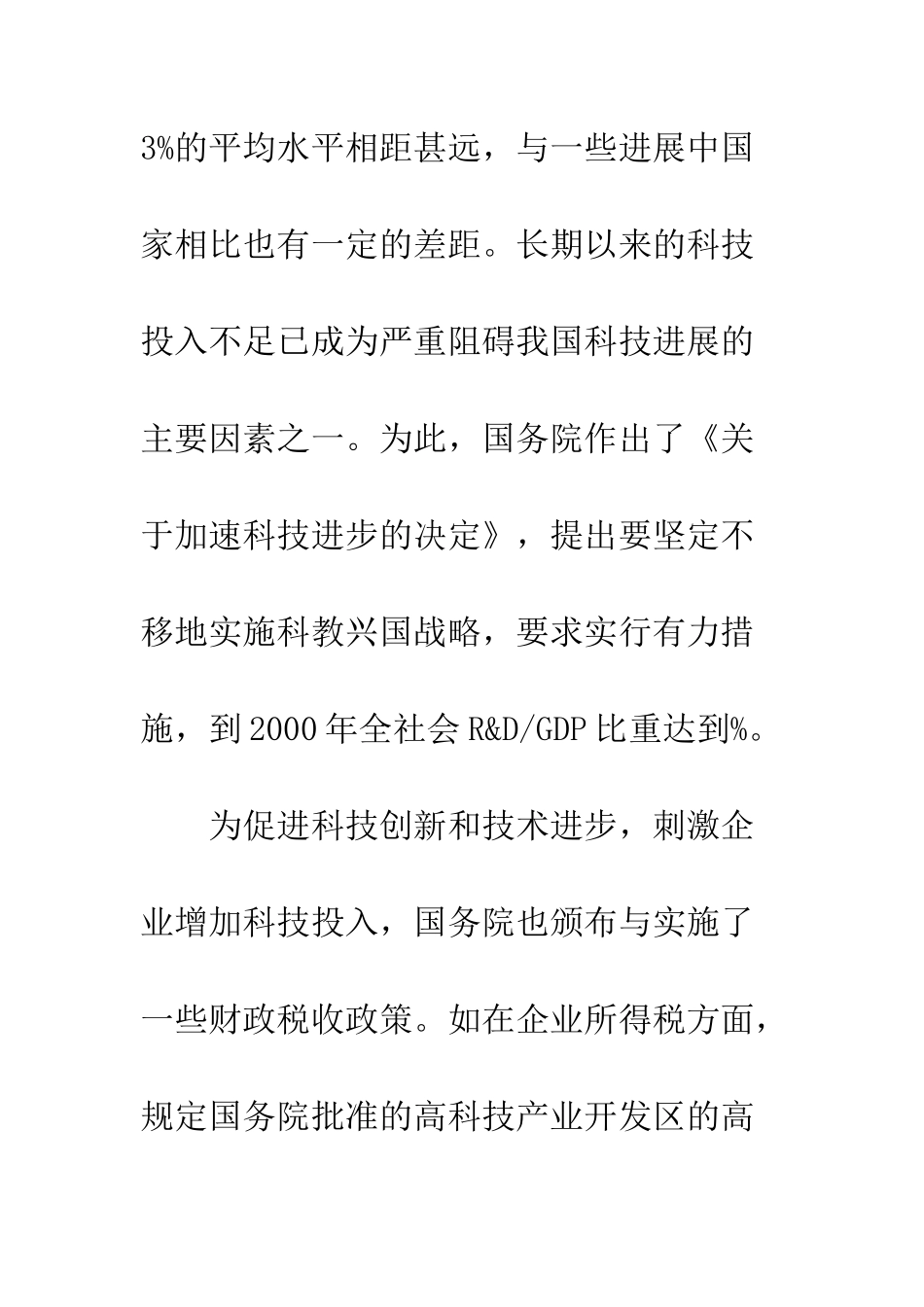 科技税收实证调查与创新意见_第3页