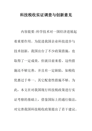 科技税收实证调查与创新意见
