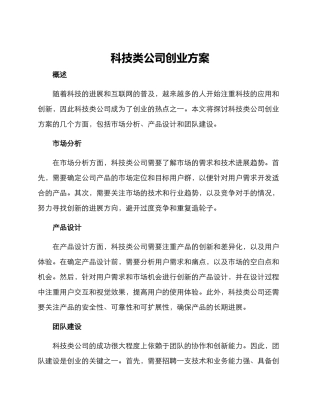 科技类公司创业方案