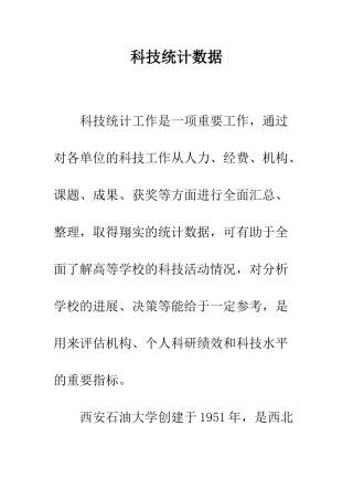科技统计数据