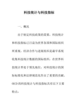 科技统计与科技指标