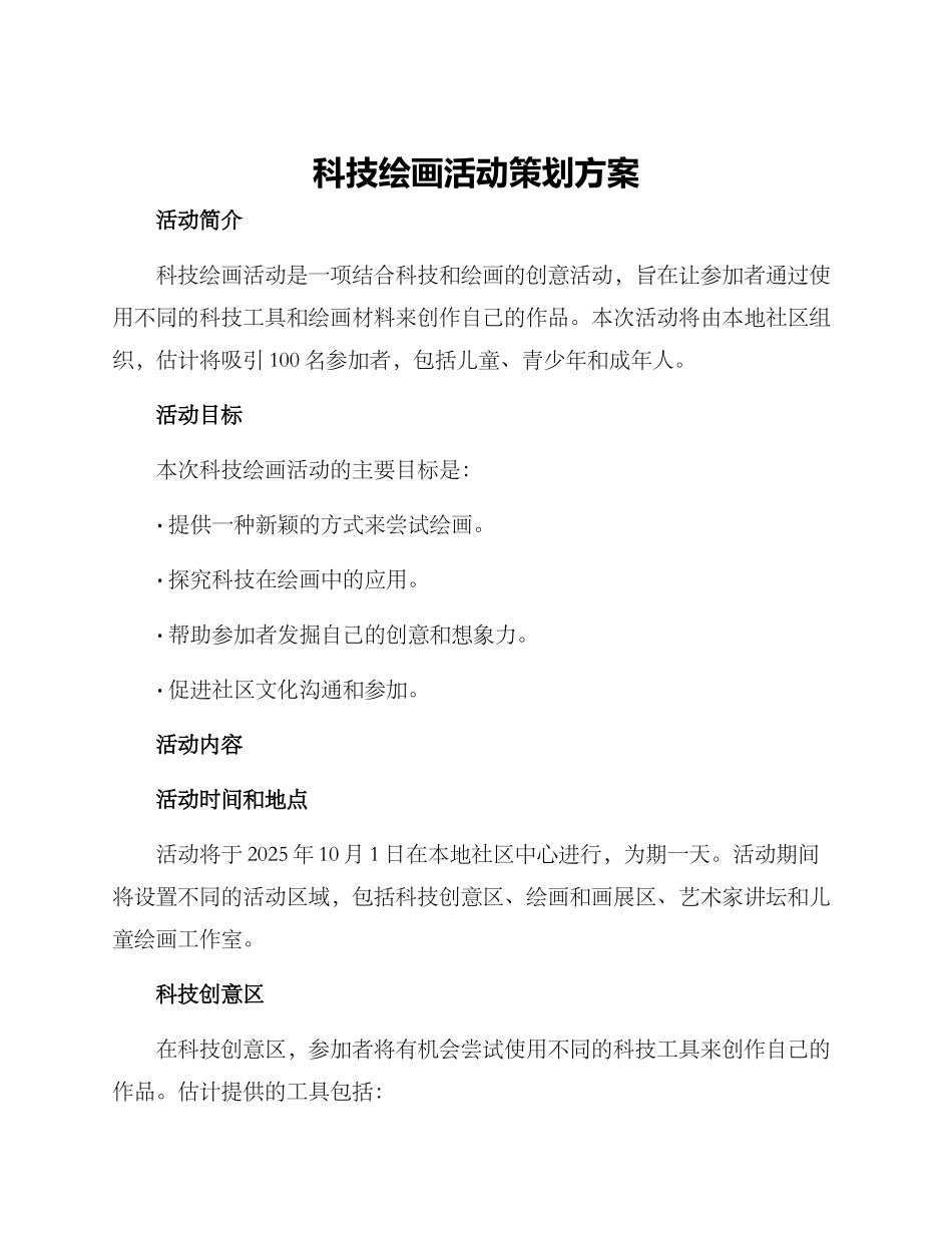 科技绘画活动策划方案_第1页